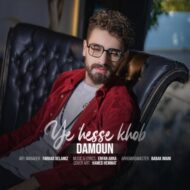 دانلود آهنگ یک حس خوب دامون راد